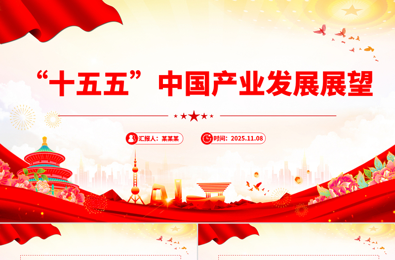 2025“十五五”中国产业发展展望PPT四中全会精神党课课件