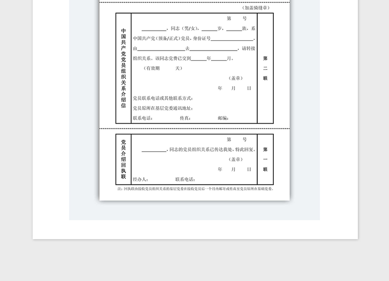 2021年中国共产党党员组织关系介绍信