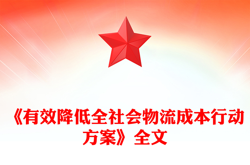 2024《有效降低全社会物流成本行动方案》PPT课件模板(讲稿)