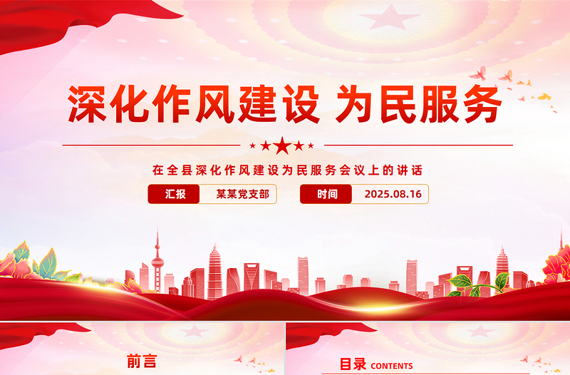 2025在全县深化作风建设为民服务会议上的讲话PPT模板
