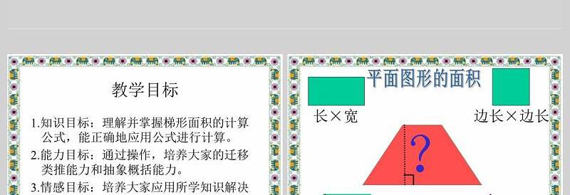  梯形的面积数学课件PPT模板