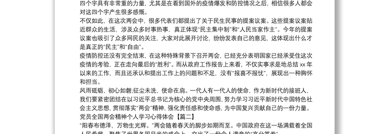 党员全国两会精神个人学习心得体会