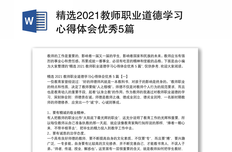 精选2021教师职业道德学习心得体会优秀5篇