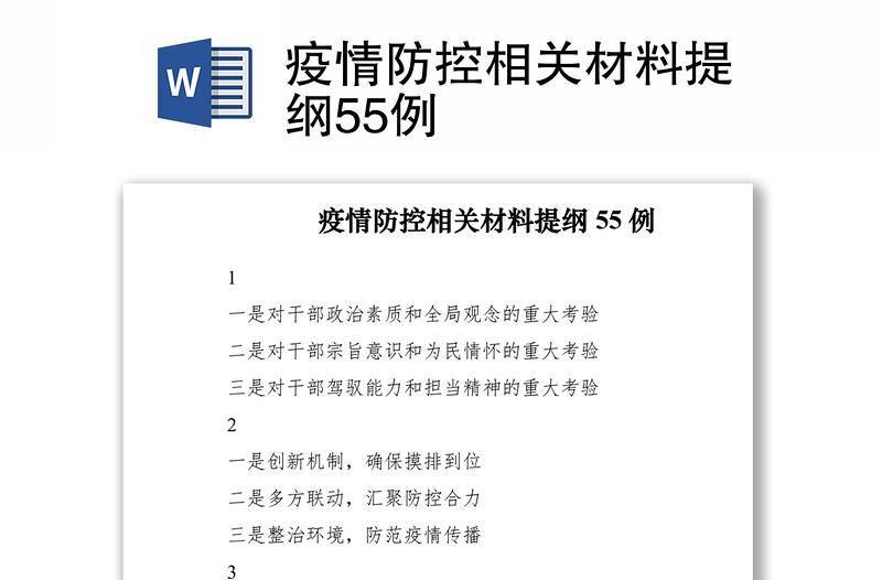 2021疫情防控相关材料提纲55例