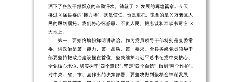 2021在中共X县委党员干部大会上的讲话--心怀感恩、不负人民，把忠诚和奉献书写在X大地上