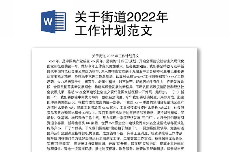 关于街道2022年工作计划范文