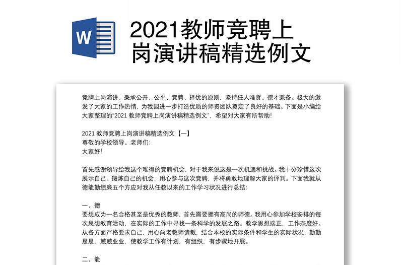 2021教师竞聘上岗演讲稿精选例文