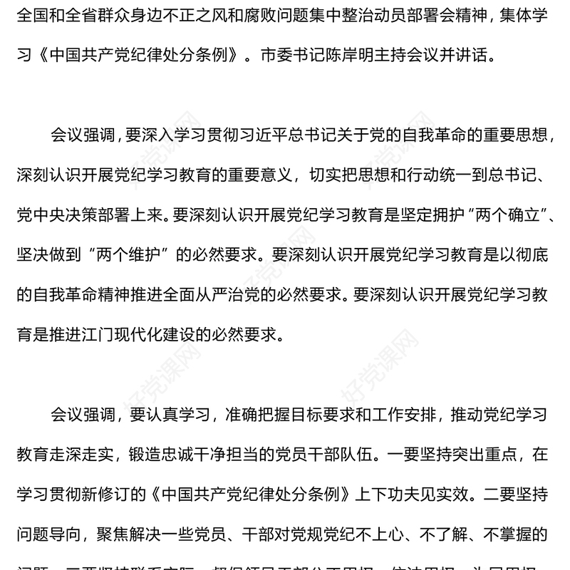 认真学习《中国共产党纪律处分条例》推动党纪学习教育走深走实PPT下载(讲稿)