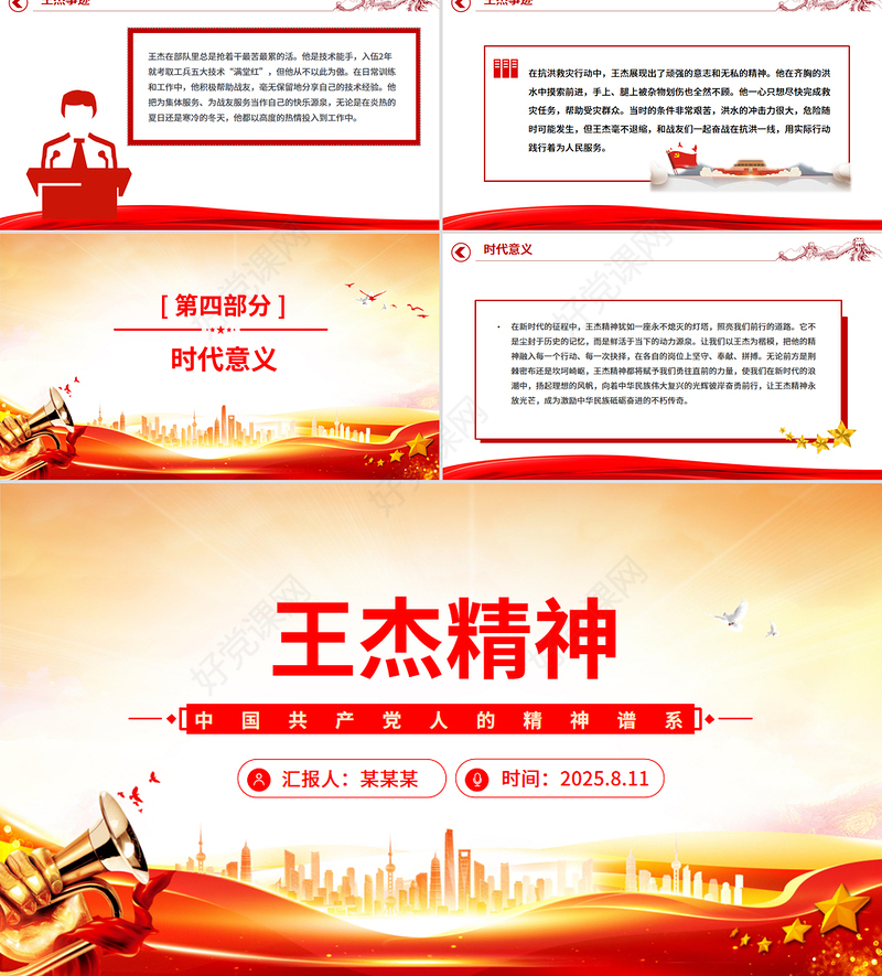 一文读懂王杰精神PPT中国共产党人的精神谱系微党课