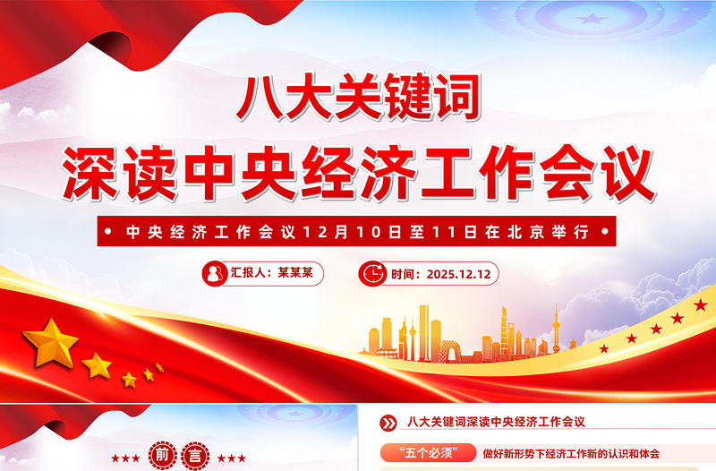 2026八大关键词深读中央经济工作会议PPT课件下载