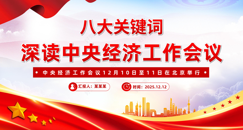 2026八大关键词深读中央经济工作会议PPT课件下载