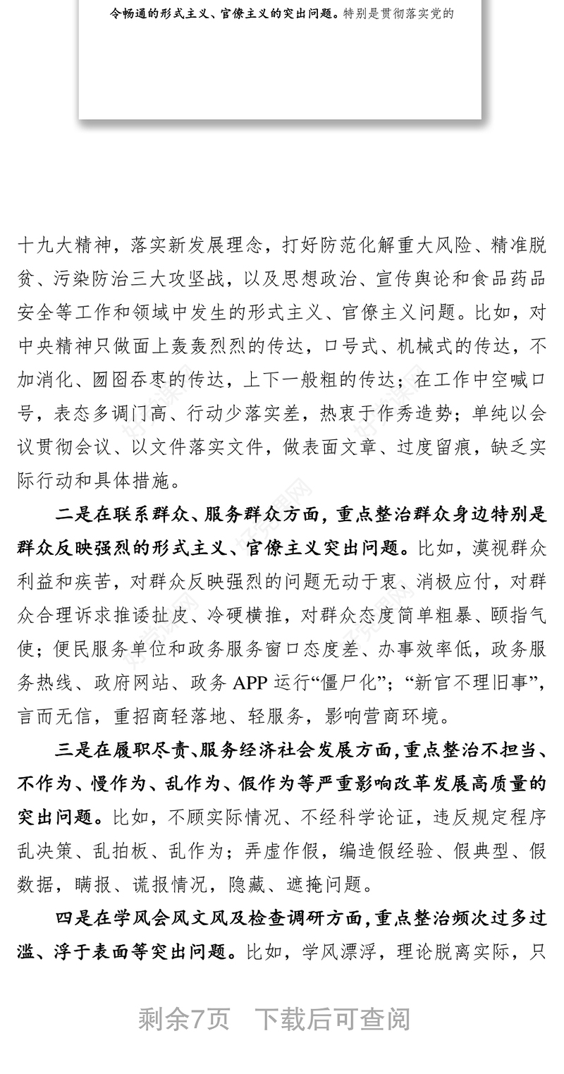 关于集中整治形式主义官僚主义开展自查自纠工作的通知