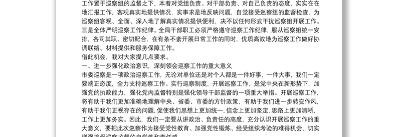 专项巡察局党组见面会上讲话及发言提纲