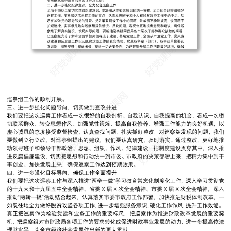 专项巡察局党组见面会上讲话及发言提纲