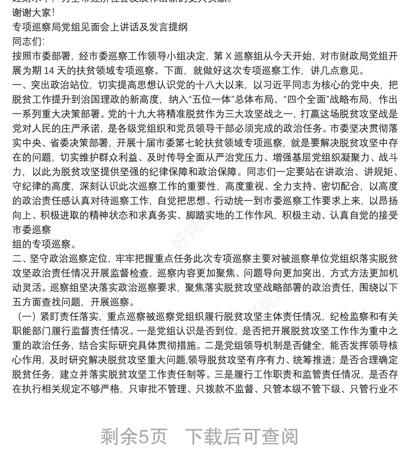 专项巡察局党组见面会上讲话及发言提纲