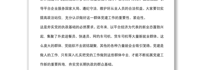 在全区两新组织党建工作联席（扩大）会议暨新业态新就业群体党建工作专班例会上的讲话