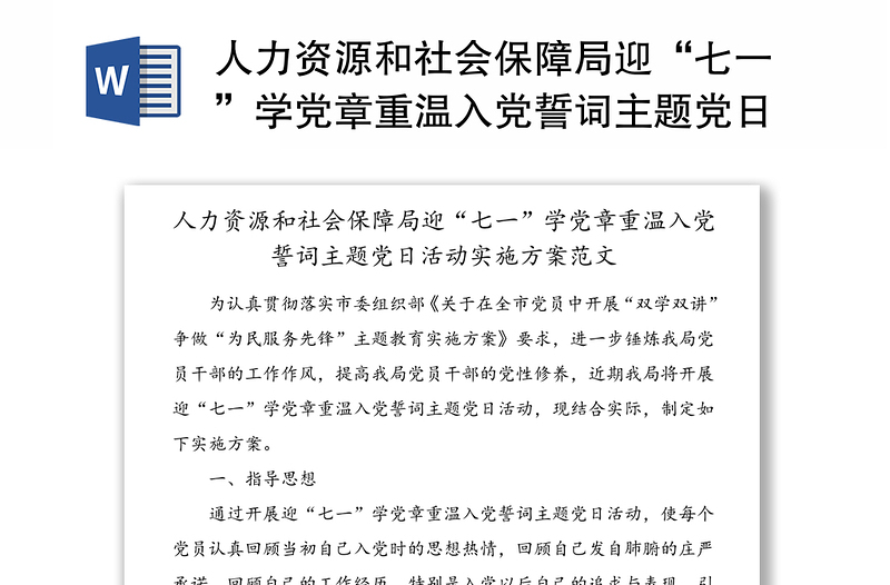 人力资源和社会保障局迎“七一”学党章重温入党誓词主题党日活动实施方案范文