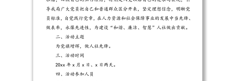 人力资源和社会保障局迎“七一”学党章重温入党誓词主题党日活动实施方案范文