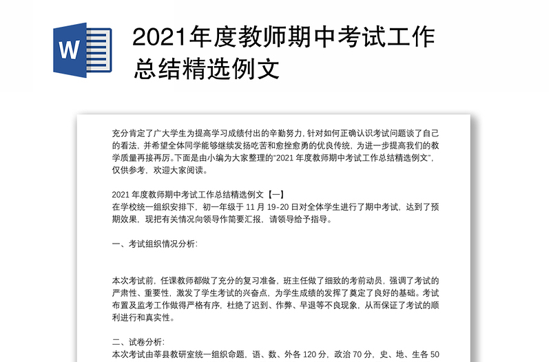 2021年度教师期中考试工作总结精选例文