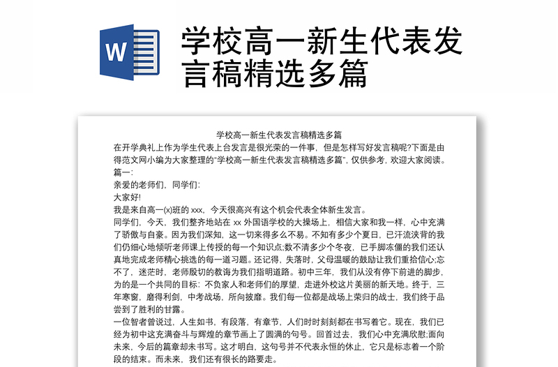 学校高一新生代表发言稿精选多篇