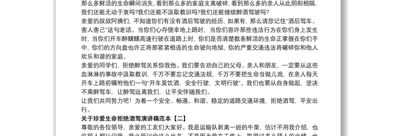 关于珍爱生命拒绝酒驾演讲稿范本