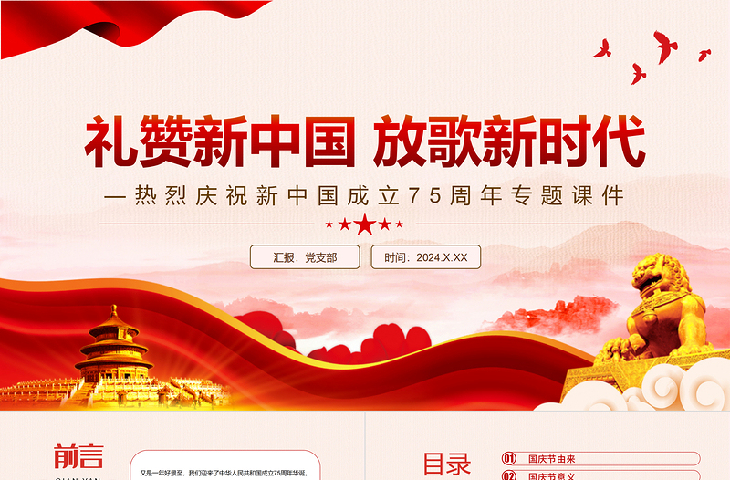 红色党政风2024年热烈庆祝新中国成立75周年建国七十五周年PPT下载