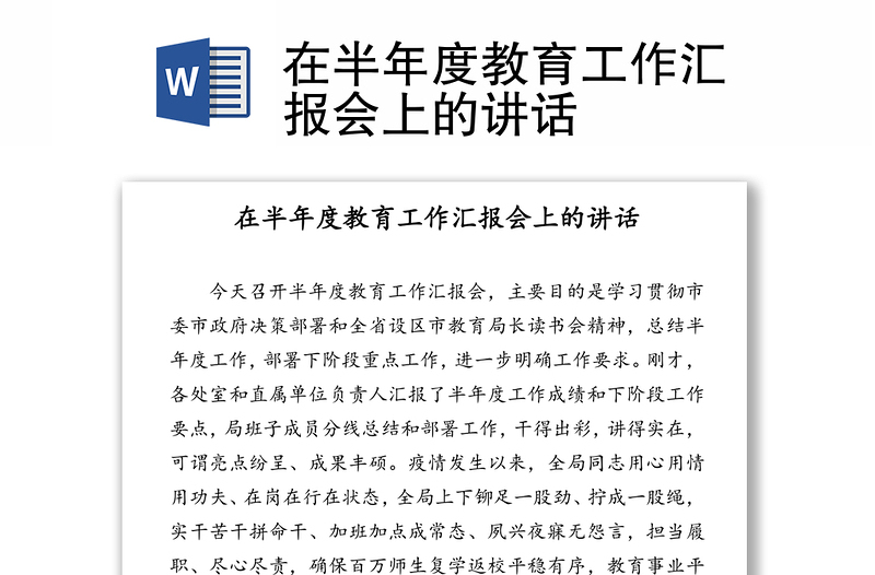 在半年度教育工作汇报会上的讲话