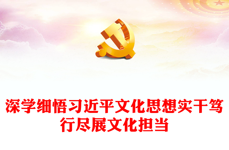 响应文化号召勇担建设使命ppt精美党政风深刻把握习近平新时代文化思想党支部党群党员学习培训党课课件(讲稿)