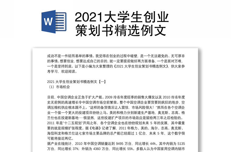 2021大学生创业策划书精选例文