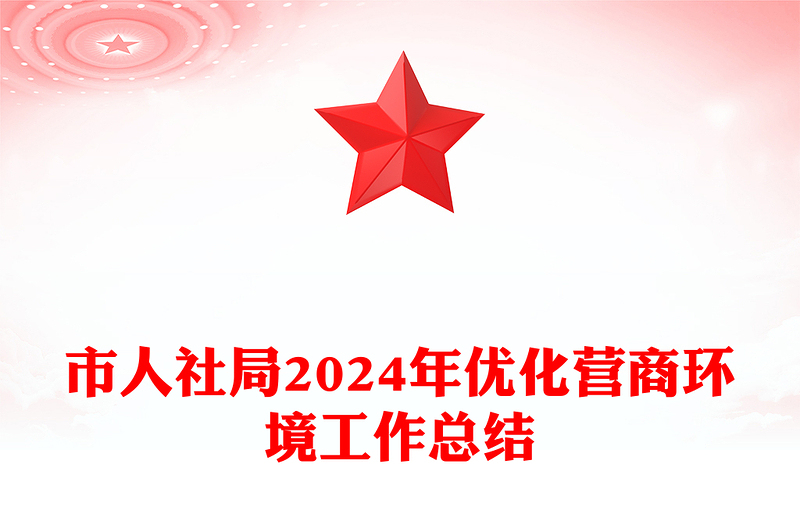 市人社局2024年优化营商环境工作总结下载