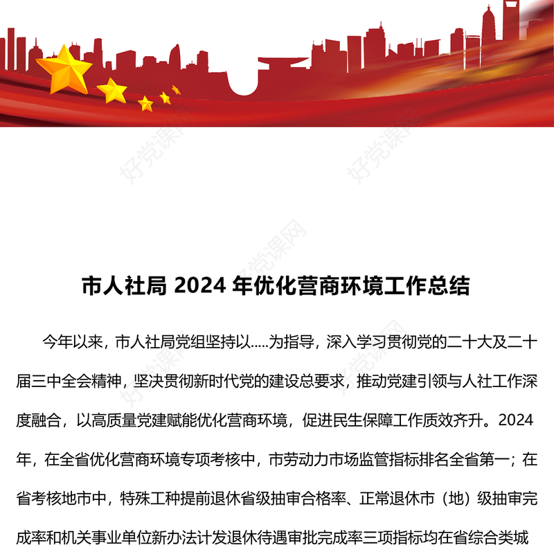 市人社局2024年优化营商环境工作总结下载