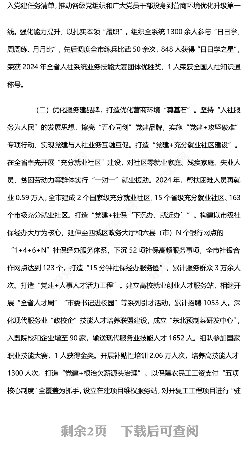 市人社局2024年优化营商环境工作总结下载