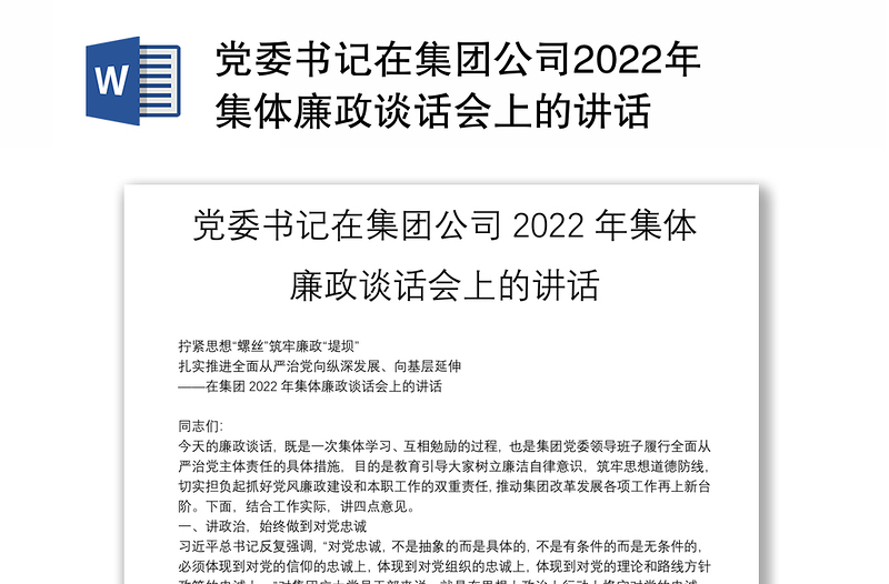 党委书记在集团公司2022年集体廉政谈话会上的讲话