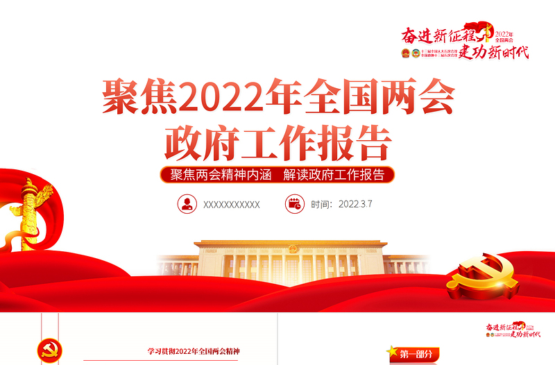 2022全国两会政府工作报告PPT红色党政风学习解读两会精神内涵专题课件模板