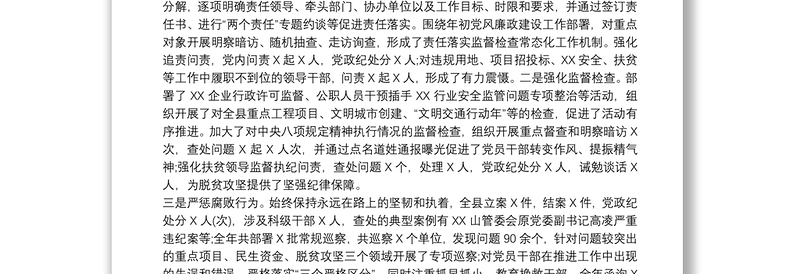 2021“公心处事、诚心待人、真心为民”县委纪检干部述职述德述廉述法报告