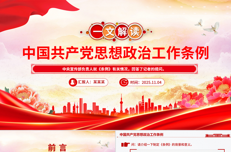 《中国共产党思想政治工作条例》解读PPT课件下载