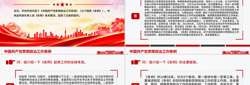 《中国共产党思想政治工作条例》解读PPT课件下载