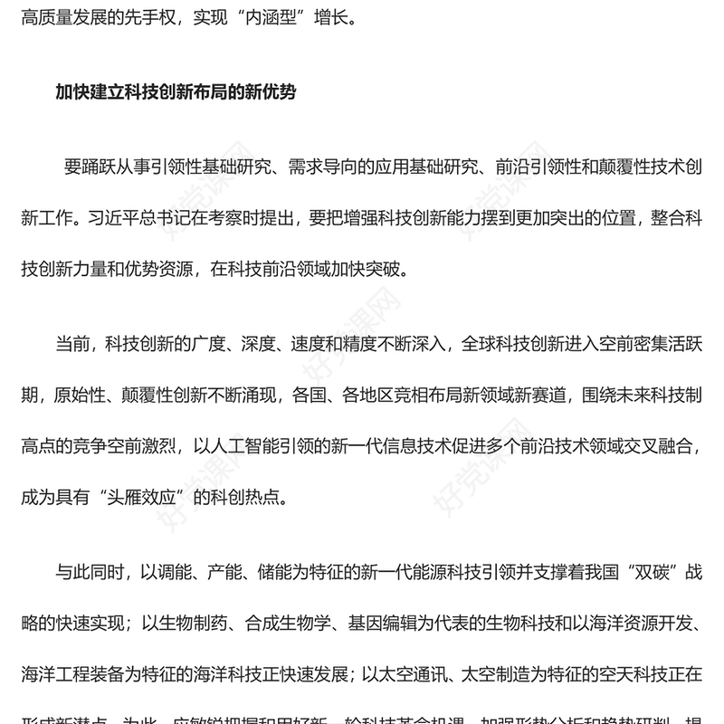 2023把增强科技创新能力摆到更加突出的位置ppt红色喜庆风高水平科技自立自强是加快构建新发展格局的本质要求基层党组织党员干部培训党课课件(讲稿)