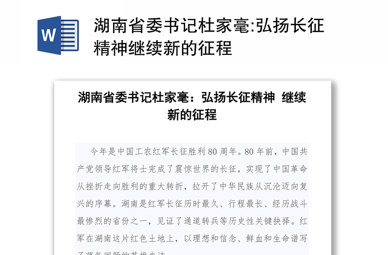 湖南省委书记杜家毫:弘扬长征精神继续新的征程