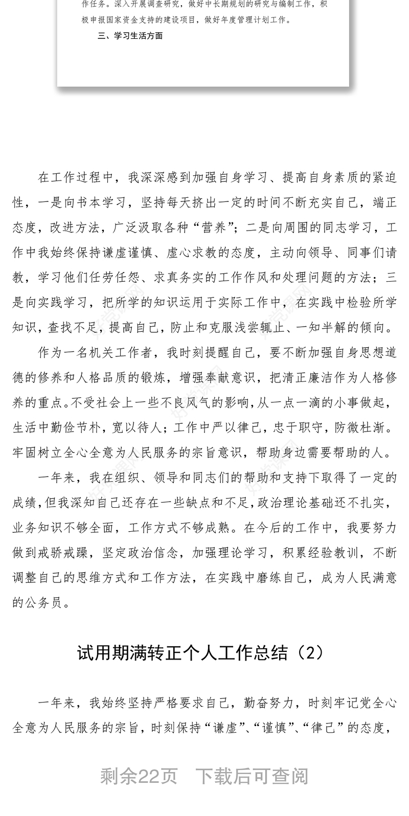 2021公务员、事业人员试用期满转正个人工作总结范文（8篇）