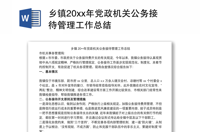 乡镇20xx年党政机关公务接待管理工作总结