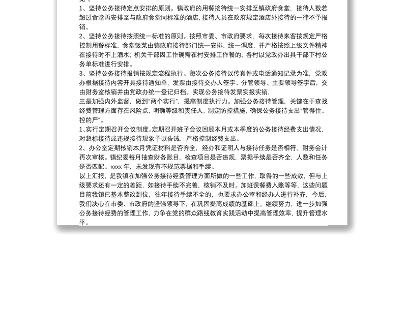 乡镇20xx年党政机关公务接待管理工作总结