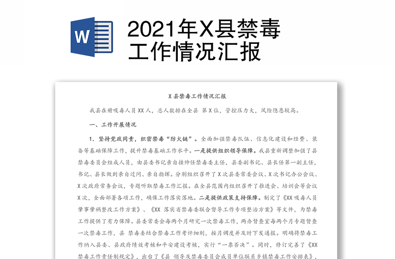 2021年X县禁毒工作情况汇报