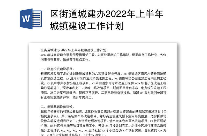 区街道城建办2022年上半年城镇建设工作计划