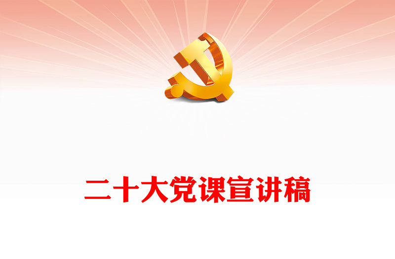 二十大党课宣讲稿