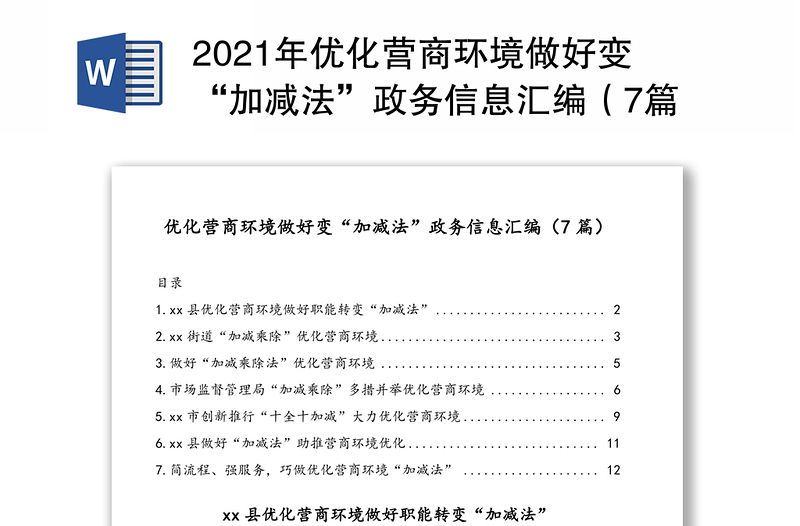 2021年优化营商环境做好变“加减法”政务信息汇编（7篇）