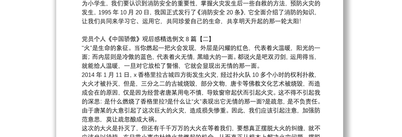 党员个人《中国骄傲》观后感精选例文8篇