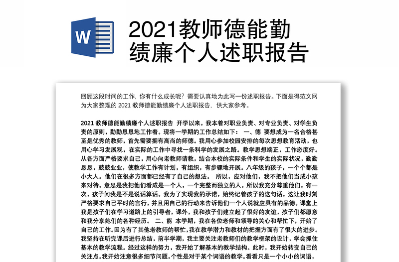 2021教师德能勤绩廉个人述职报告