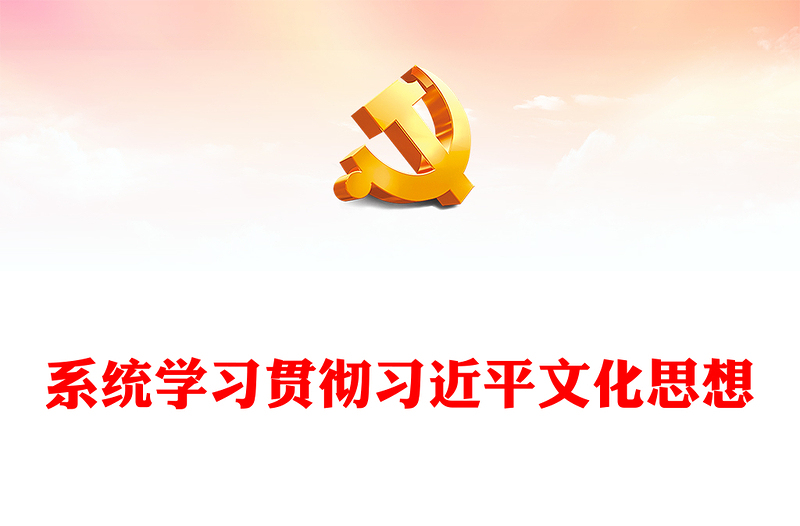 精美大气风精准把握习近平文化思想PPT深入学习习近平文化思想专题党课课件模板(讲稿)