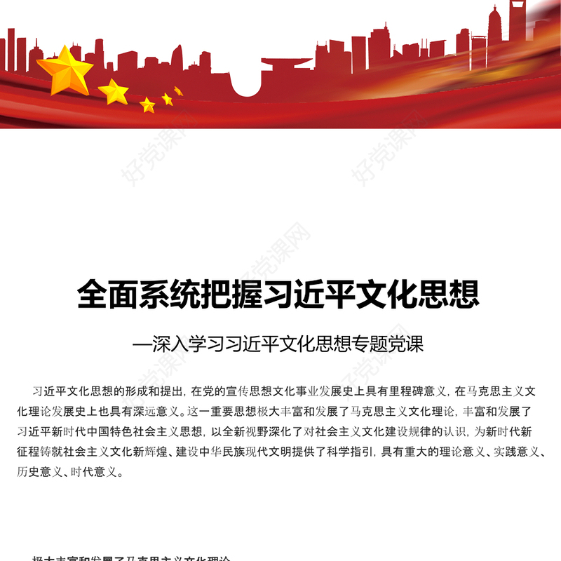 精美大气风精准把握习近平文化思想PPT深入学习习近平文化思想专题党课课件模板(讲稿)